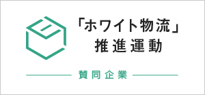 「ホワイト物流」推進運動　賛同企業